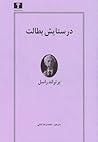 در ستايش بطالت