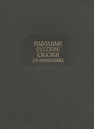 Народные русские сказки А.Н. Афанасьева в трех томах. Том I (Hardcover)