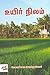 உயிர் நிலம் by மேலாண்மை பொன்னுசாமி