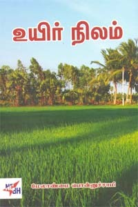 உயிர் நிலம் (Uyir Nilam)