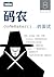 码农·码农的面试（总第8期） (Chinese Edition)