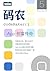 码农·App创富传奇（总第5期） (Chinese Edition)
