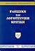 Γλωσσική και λογοτεχνική κριτική