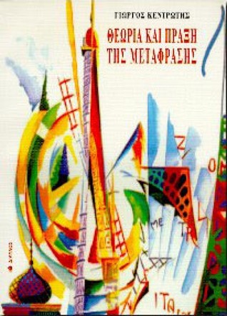 Θεωρία και πράξη της μετάφρασης (Paperback)