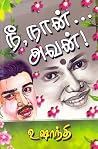 நீ நான் அவன் நீ நான் அவன்