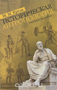 Историческая антропология