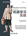 机器学习实战 (图灵程序设计丛书 72) (Chinese Edition)