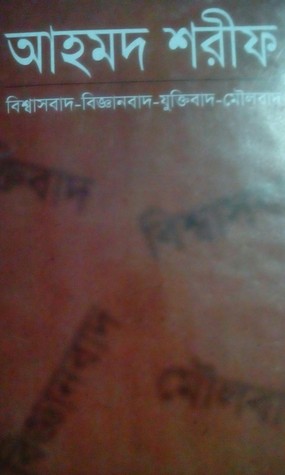 বিশ্বাসবাদ-বিজ্ঞানবাদ-যুক্তিবাদ-মৌলবাদ