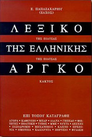 Λεξικό της ελληνικής αργκό (Paperback)