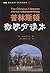普林斯顿微积分读本 (图灵数学·统计学丛书) (Chinese Edition)