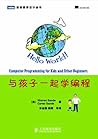 与孩子一起学编程 (图灵程序设计丛书 13) (Chinese Edition) 与孩子一起学编程 (图灵程序设计丛书 13) (Chinese Edition)