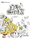 自制编程语言 (图灵程序设计丛书) (Chinese Edition)