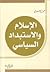 الإسلام والإستبداد السياسي by محمد الغزالي
