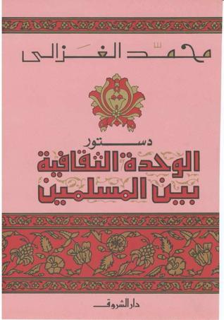 دستور الوحدة الثقافية بين المسلمين (Paperback)