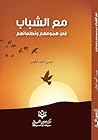 مع الشباب في همومهم وتطلعاتهم مع الشباب في همومهم وتطلعاتهم