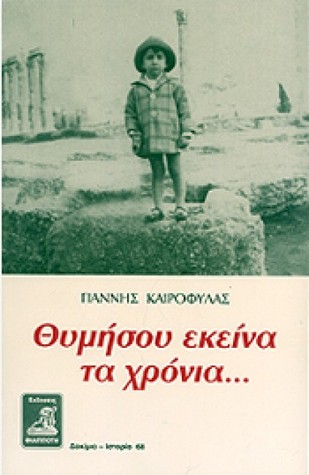 Θυμήσου εκείνα τα χρόνια (Paperback)