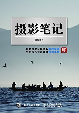 摄影笔记 (Chinese Edition)