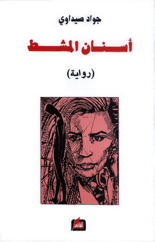 أسنان المشط