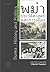 พม่า: ประวัติศาสตร์และการเมือง (Burma: History and Politics)