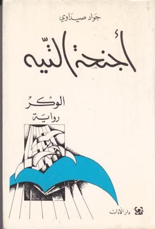 أجنحة التيه - الوكر