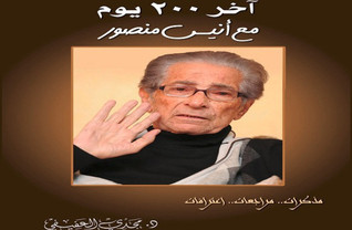 آخر 200 يوم مع أنيس منصور