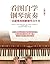 看图自学钢琴演奏：一看就懂的图解钢琴自学书(修订版) (Chinese Edition)