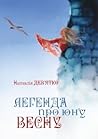 Легенда про юну Весну Легенда про юну Весну