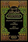 معرفة السنن والآثار معرفة السنن والآثار