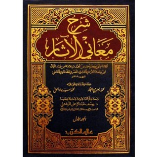 شرح معاني الآثار