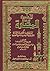 الأحاديث المختارة by الضياء محمد بن عبدالواحد ال...