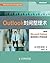 Outlook时间整理术（异步图书）