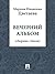 Вечерний альбом (сборник стихов) (Russian Edition)