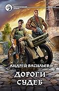 Дороги судеб