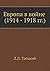 Европа в войне (1914-1918 г...