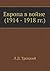 Европа в войне (1914-1918 гг.) [Evropa V Vojne (1914-1918 gg.)]