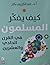 كيف يفكر المسلمون في القرن الحادي والعشرين