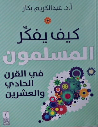 كيف يفكر المسلمون في القرن الحادي والعشرين (Unknown Binding)