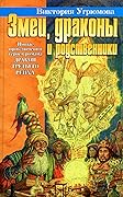 Змеи, драконы и родственники
