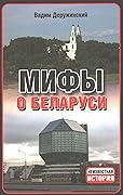 Мифы о Беларуси