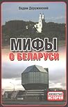 Мифы о Беларуси Мифы о Беларуси