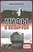 Мифы о Беларуси
