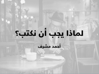لماذا يجب أن نكتب: إجابة عن تساؤلات حول الكتابة