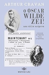 Ο Oscar Wilde ζει! Και άλλα κείμενα