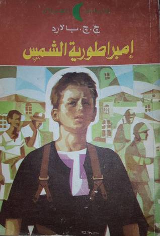 إمبراطورية الشمس (Empire of the Sun, #1)