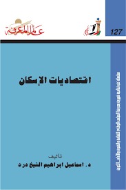 اقتصاديات الإسكان