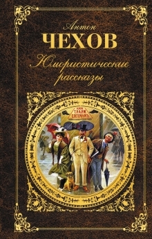 Юмористические рассказы (Hardcover)