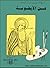 فن الأيقونة by ايريس حبيب المصري
