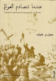 عندما تتصادم العوالم