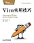 Vim实用技巧 by [英]Drew Neil