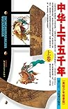 中华上下五千年(美绘少年版)·上卷 中华上下五千年(美绘少年版)·上卷